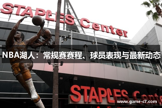NBA湖人：常规赛赛程、球员表现与最新动态