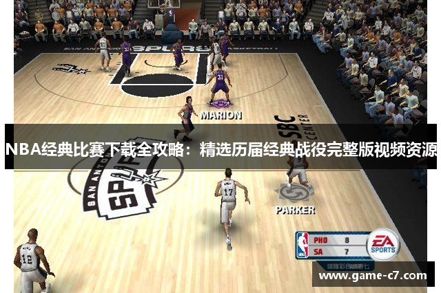 NBA经典比赛下载全攻略：精选历届经典战役完整版视频资源