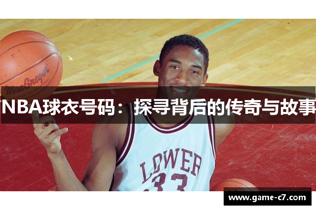 NBA球衣号码：探寻背后的传奇与故事
