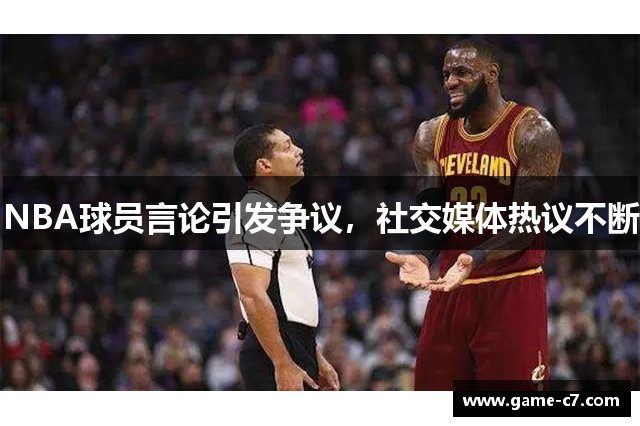 NBA球员言论引发争议，社交媒体热议不断