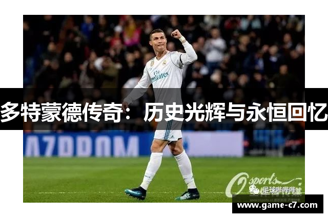 多特蒙德传奇：历史光辉与永恒回忆