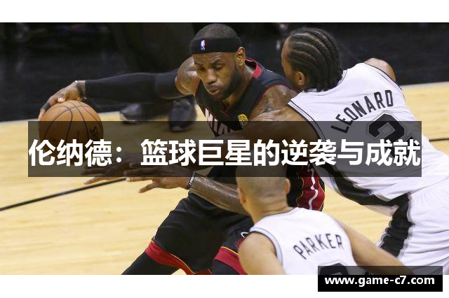 伦纳德：篮球巨星的逆袭与成就
