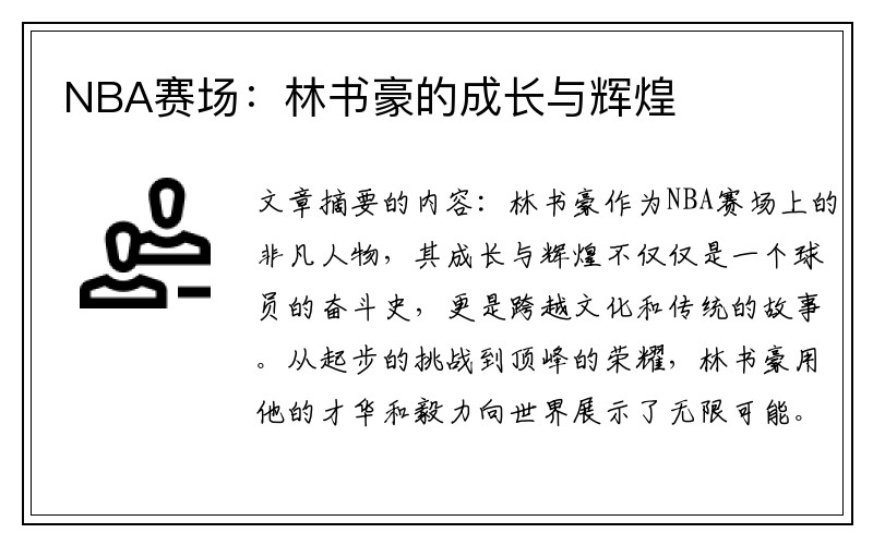 NBA赛场：林书豪的成长与辉煌