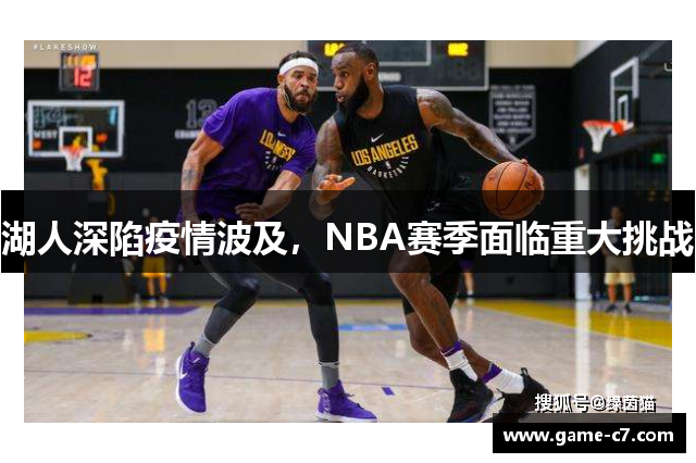 湖人深陷疫情波及，NBA赛季面临重大挑战