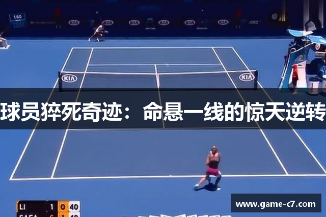 球员猝死奇迹：命悬一线的惊天逆转