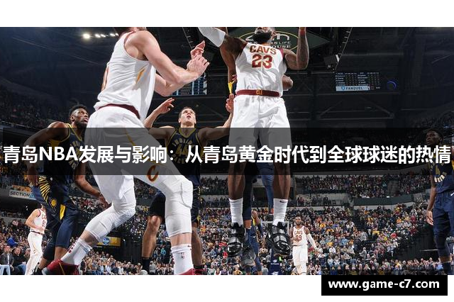 青岛NBA发展与影响：从青岛黄金时代到全球球迷的热情