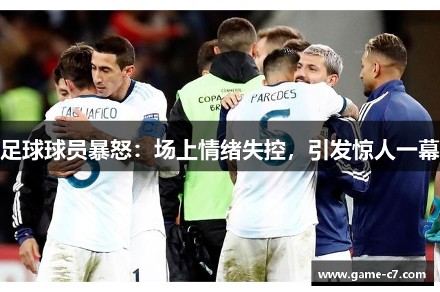 足球球员暴怒：场上情绪失控，引发惊人一幕