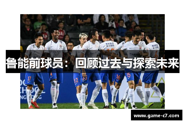 鲁能前球员：回顾过去与探索未来