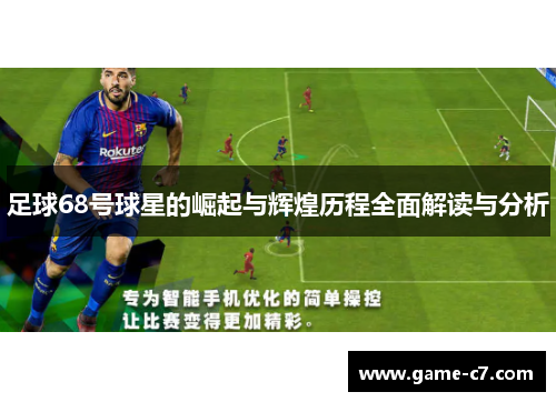 足球68号球星的崛起与辉煌历程全面解读与分析