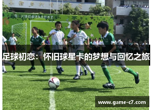 足球初恋：怀旧球星卡的梦想与回忆之旅
