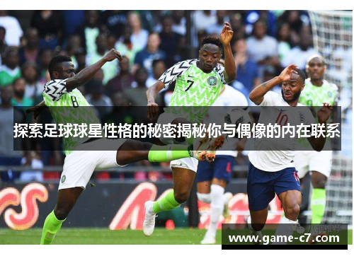 探索足球球星性格的秘密揭秘你与偶像的内在联系