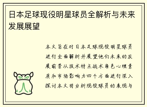 日本足球现役明星球员全解析与未来发展展望