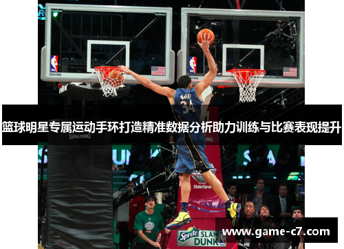 篮球明星专属运动手环打造精准数据分析助力训练与比赛表现提升