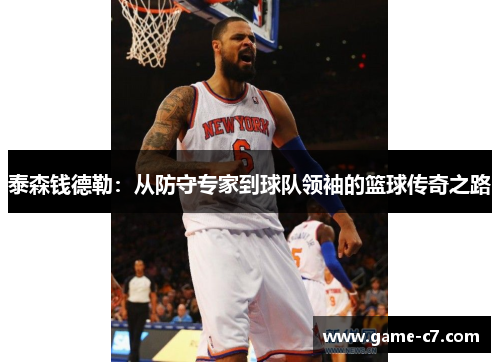 泰森钱德勒：从防守专家到球队领袖的篮球传奇之路