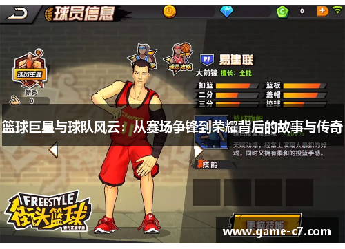 篮球巨星与球队风云：从赛场争锋到荣耀背后的故事与传奇