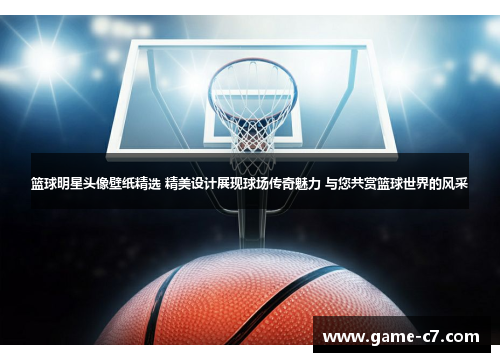 篮球明星头像壁纸精选 精美设计展现球场传奇魅力 与您共赏篮球世界的风采