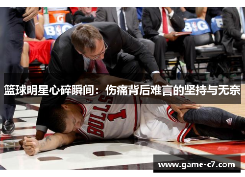篮球明星心碎瞬间：伤痛背后难言的坚持与无奈