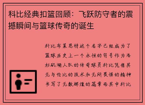 科比经典扣篮回顾：飞跃防守者的震撼瞬间与篮球传奇的诞生