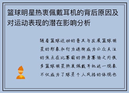 篮球明星热衷佩戴耳机的背后原因及对运动表现的潜在影响分析