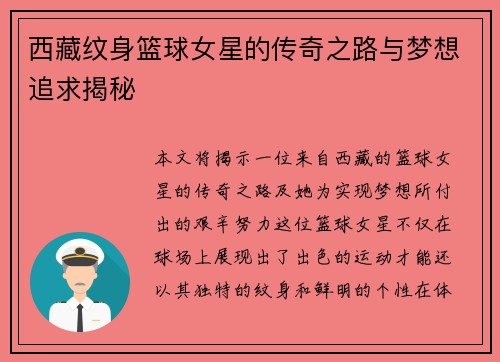 西藏纹身篮球女星的传奇之路与梦想追求揭秘